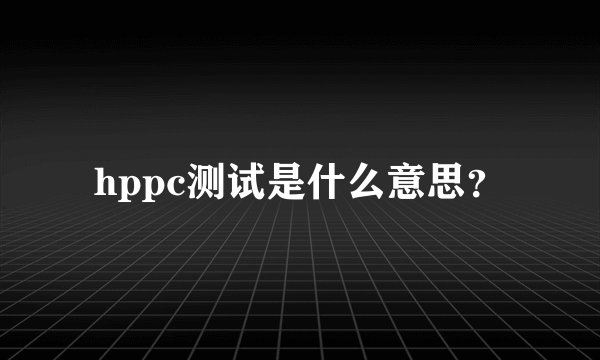 hppc测试是什么意思？