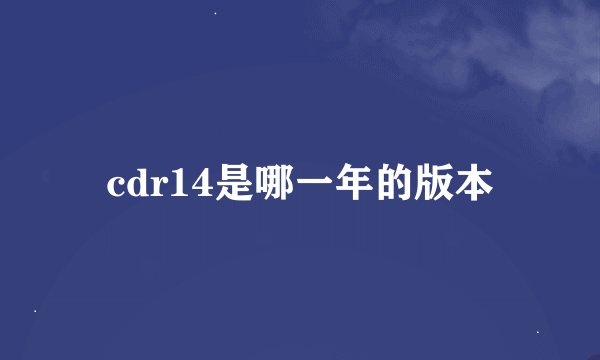 cdr14是哪一年的版本