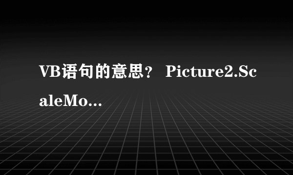 VB语句的意思？ Picture2.ScaleMode = vbPixels