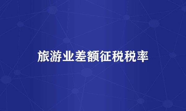 旅游业差额征税税率