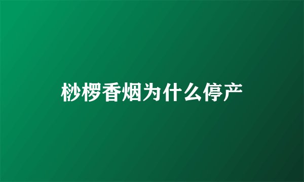 桫椤香烟为什么停产