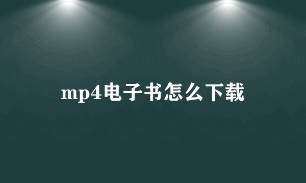 mp4电子书怎么下载