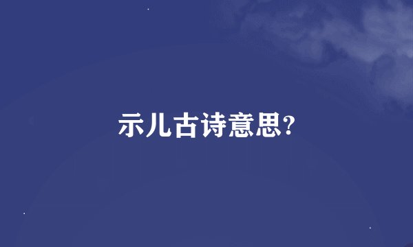 示儿古诗意思?