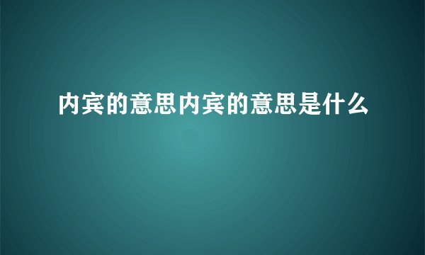 内宾的意思内宾的意思是什么