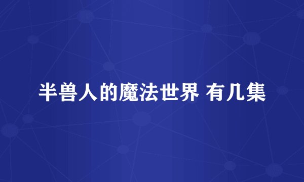 半兽人的魔法世界 有几集