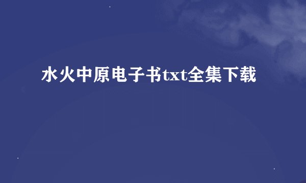 水火中原电子书txt全集下载