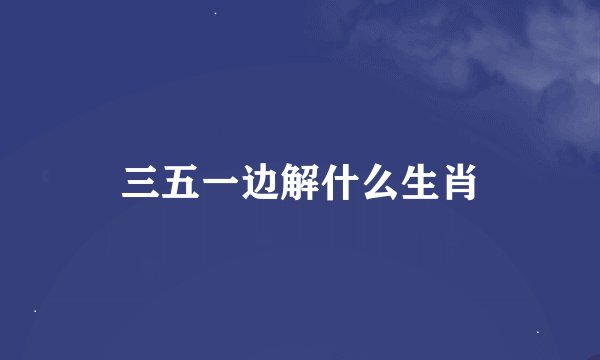 三五一边解什么生肖