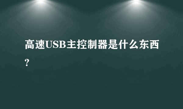 高速USB主控制器是什么东西?