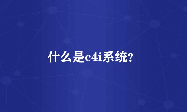 什么是c4i系统？