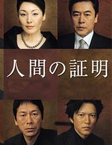 人间的证明的剧情简介
