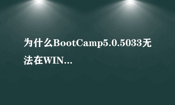 为什么BootCamp5.0.5033无法在WIN8.1中安装