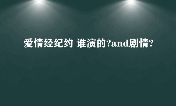 爱情经纪约 谁演的?and剧情?