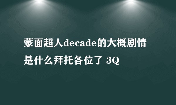 蒙面超人decade的大概剧情是什么拜托各位了 3Q