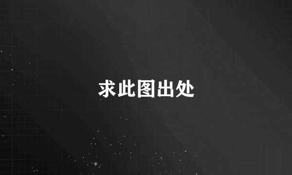 求此图出处