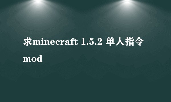 求minecraft 1.5.2 单人指令mod