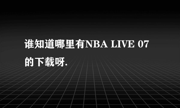 谁知道哪里有NBA LIVE 07的下载呀.