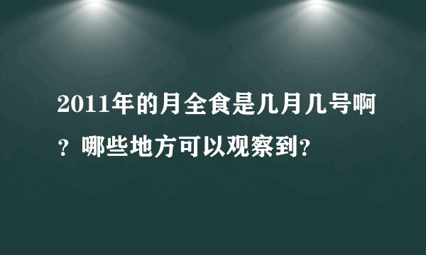 2011年的月全食是几月几号啊？哪些地方可以观察到？