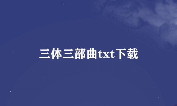 三体三部曲txt下载
