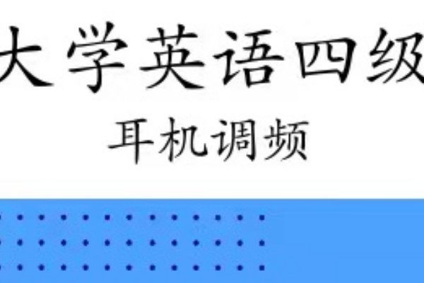 英语四级听力调频是多少？