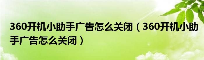 360开机小助手广告怎么关闭360开机小助手广告怎么关闭