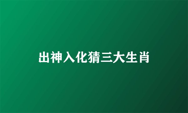 出神入化猜三大生肖