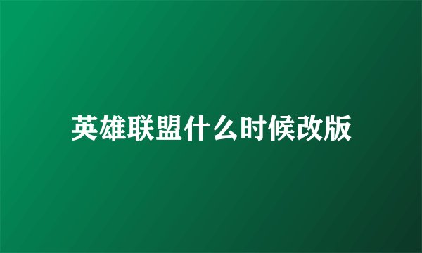 英雄联盟什么时候改版