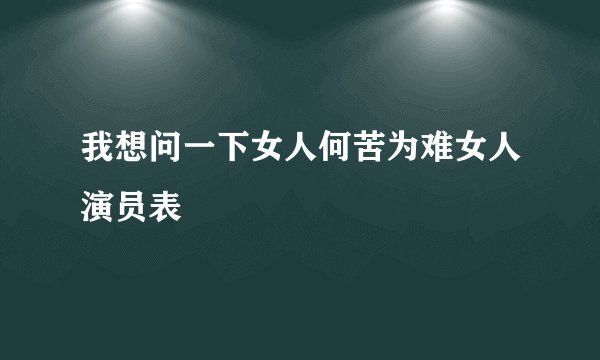 我想问一下女人何苦为难女人演员表