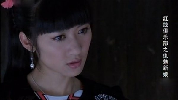 红线俱乐部之鬼魅新娘的基本信息