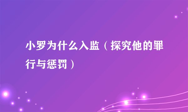 小罗为什么入监（探究他的罪行与惩罚）