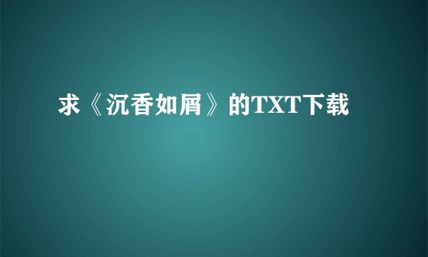 求《沉香如屑》的TXT下载