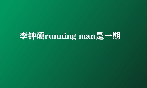 李钟硕running man是一期