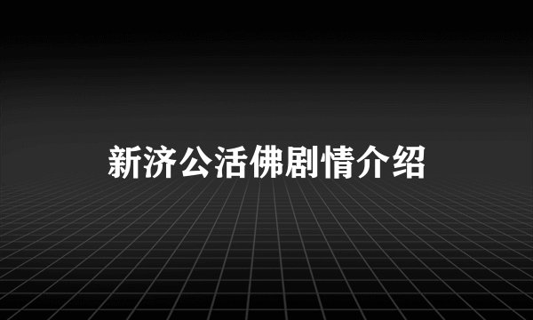 新济公活佛剧情介绍