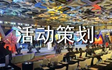 推广活动策划方案