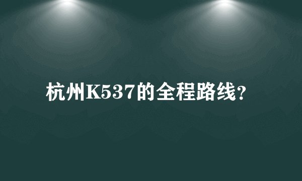 杭州K537的全程路线？