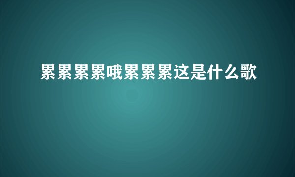 累累累累哦累累累这是什么歌