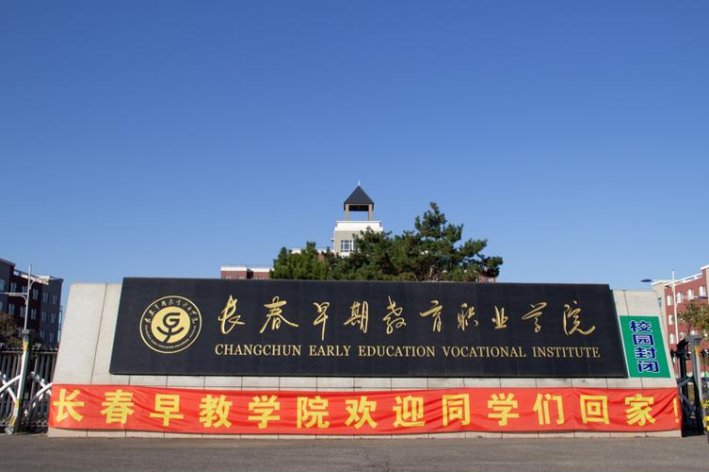 吉林省有哪些垃圾专科学校？