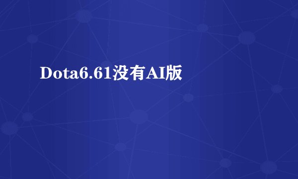 Dota6.61没有AI版