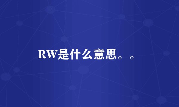 RW是什么意思。。