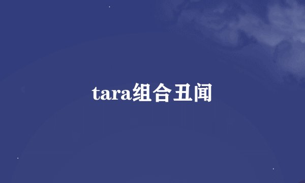 tara组合丑闻