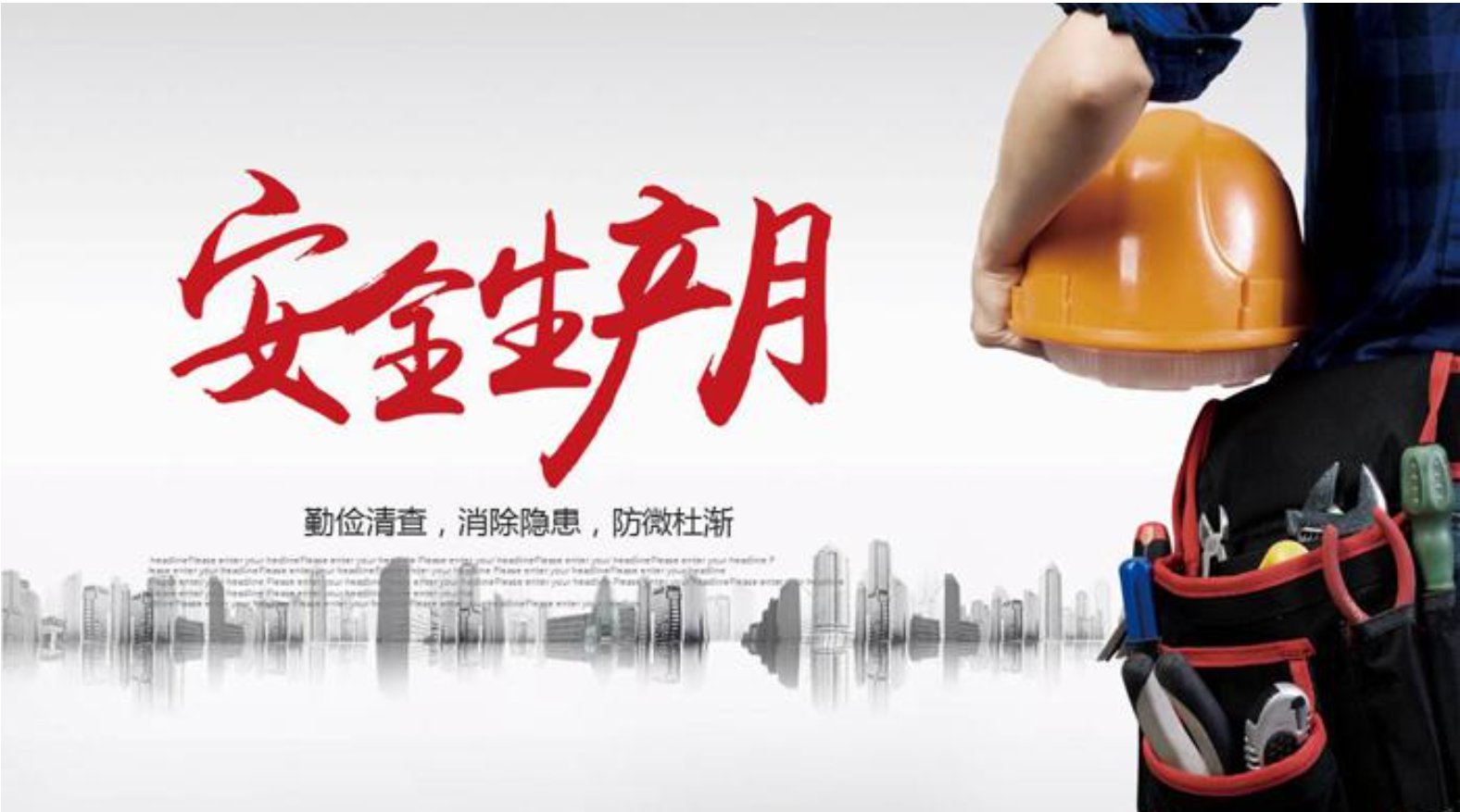 2021年安全生产月主题是什么？