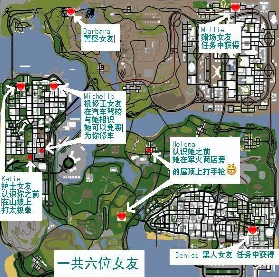 侠盗猎车手圣安地列斯女友分别在哪(地图图片）