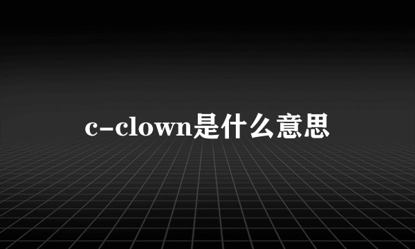 c-clown是什么意思
