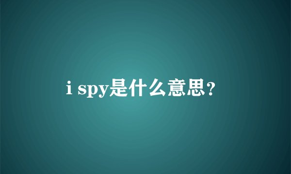 i spy是什么意思?