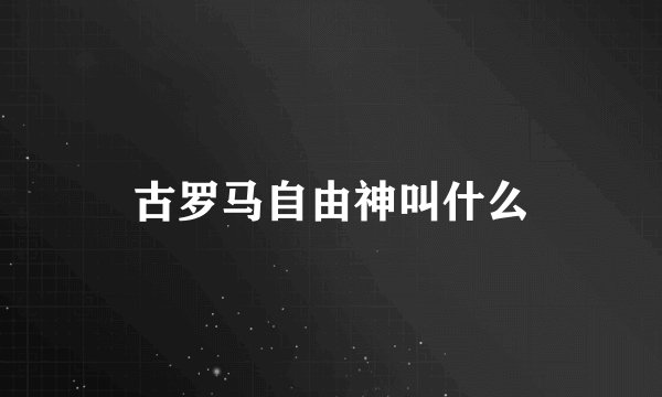 古罗马自由神叫什么