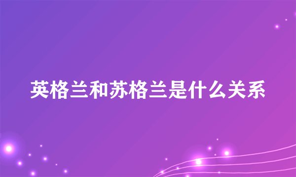 英格兰和苏格兰是什么关系