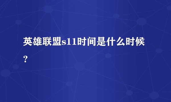 英雄联盟s11时间是什么时候？