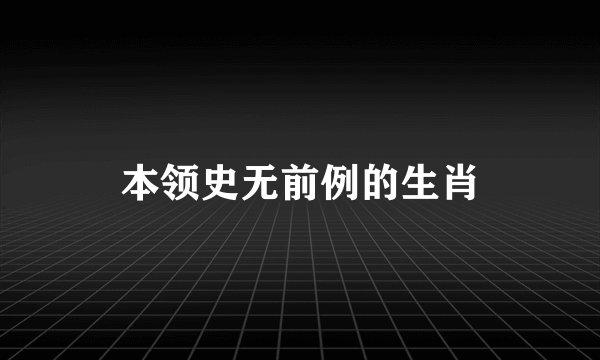 本领史无前例的生肖