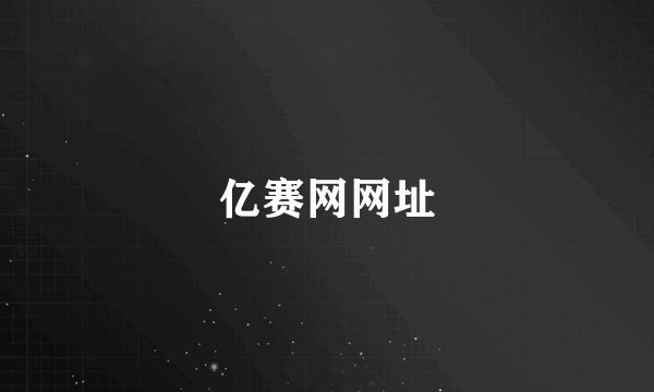 亿赛网网址