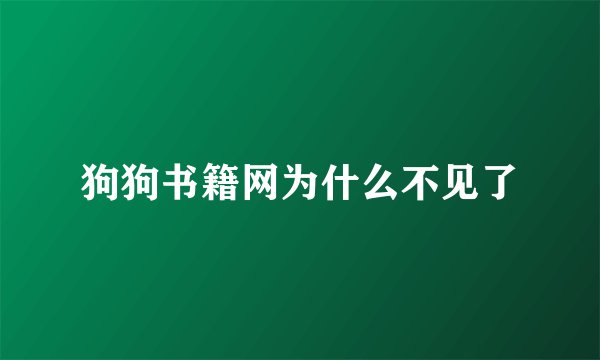 狗狗书籍网为什么不见了
