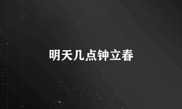 明天几点钟立春